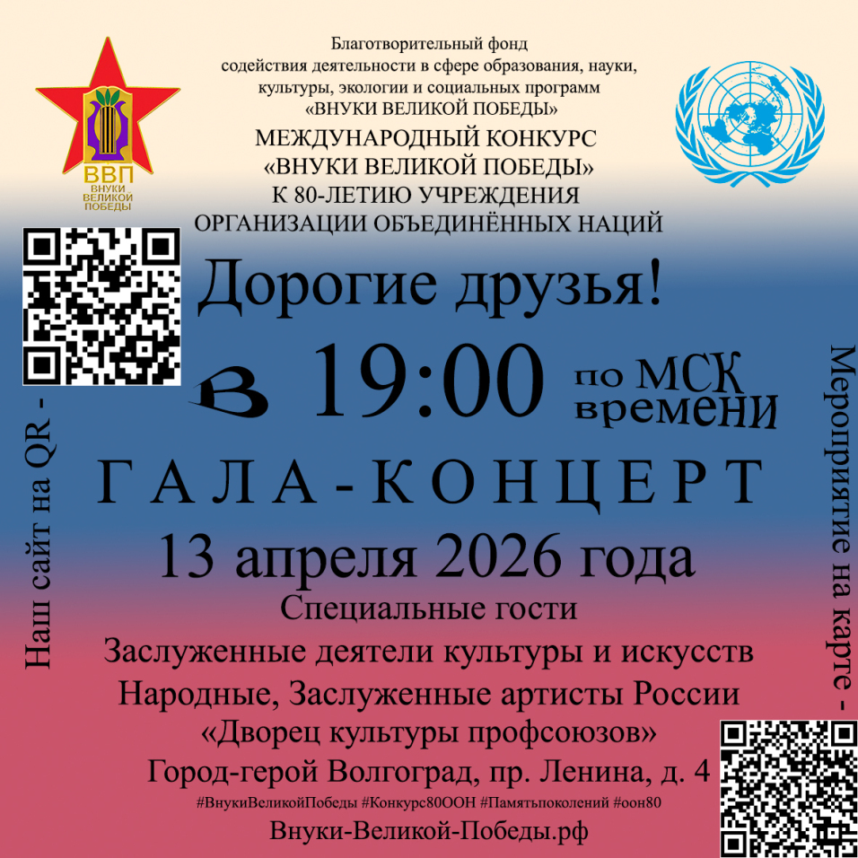 Билетов в продаже НЕТ. 👉 Но шанс попасть ЕСТЬ. СРОЧНО ищи возможность быть в зале. 13.04.2026 | Волгоград | 👇 Жми на ссылку в профиле / Следи за анонсами Благотворительный фонд содействия деятельности в сфере образования, науки, культуры, экологии и социальных программ «ВНУКИ ВЕЛИКОЙ ПОБЕДЫ» МЕЖДУНАРОДНЫЙ КОНКУРС «ВНУКИ ВЕЛИКОЙ ПОБЕДЫ» К 80-ЛЕТИЮ УЧРЕЖДЕНИЯ ОРГАНИЗАЦИИ ОБЪЕДИНЁННЫХ НАЦИЙ Дорогие друзья! 13 апреля 2026 года в 19:00 Состоится ГАЛА_КОНЦЕРТ Специальные гости Заслуженные деятели культуры и искусств Народные, Заслуженные артисты России и конечно Лауреаты (Победители) конкурса. «Дворец культуры профсоюзов» Город-герой Волгоград, пр. Ленина, д. 4 #ВнукиВеликойПобеды #Конкурс80ООН #Памятьпоколений #оон80 Внуки-Великой-Победы.рф